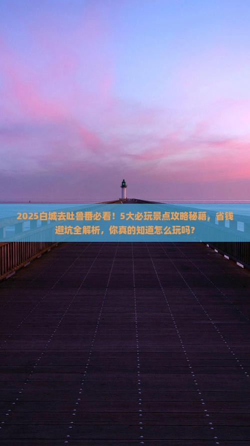 白城去新疆吐鲁番哪里玩