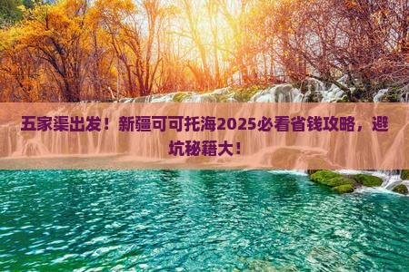 五家渠去新疆可可托海旅行社