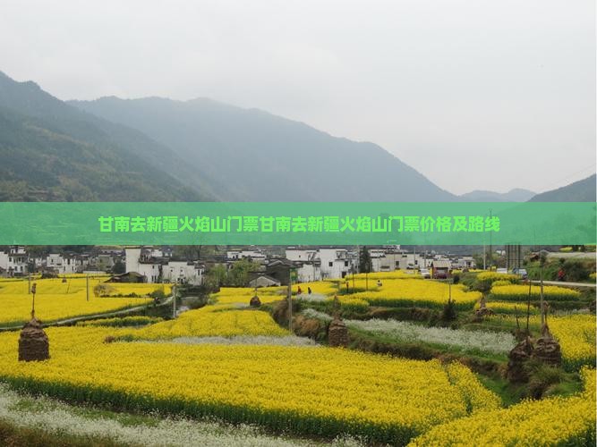 甘南去新疆火焰山门票