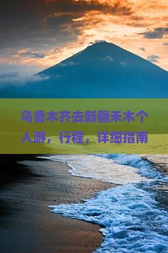 乌鲁木齐去新疆禾木个人游