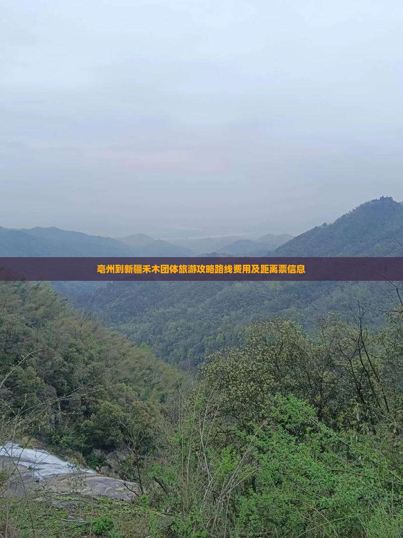 亳州到新疆禾木团体旅游