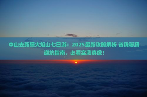中山去新疆火焰山七日游