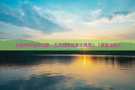 梧州到新疆独库公路五日游