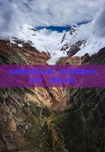 梧州到新疆独库公路五日游