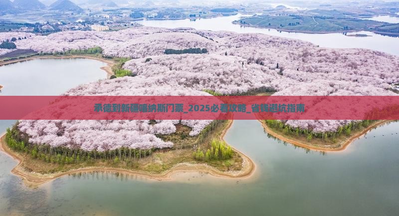 承德到新疆喀纳斯门票