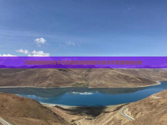 深圳到新疆乌鲁木齐旅游