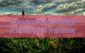 深圳到新疆乌鲁木齐旅游