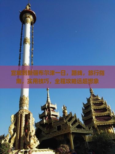 宣城到新疆布尔津一日