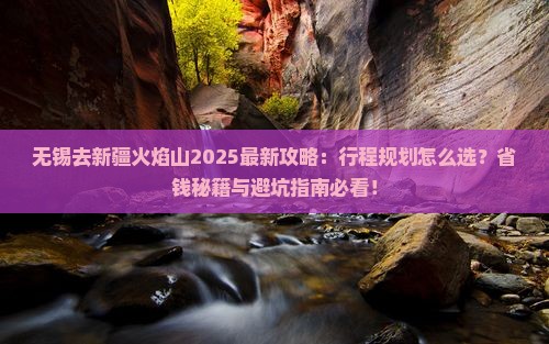 无锡去新疆火焰山攻略