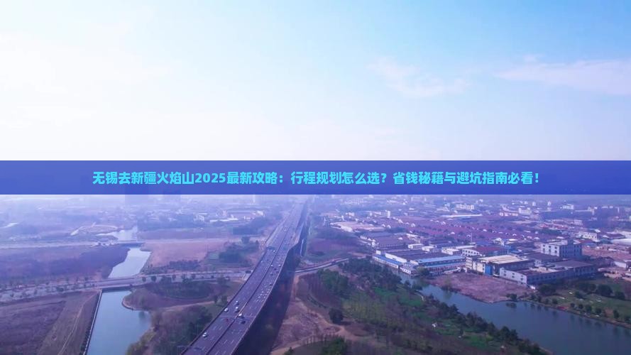 无锡去新疆火焰山攻略