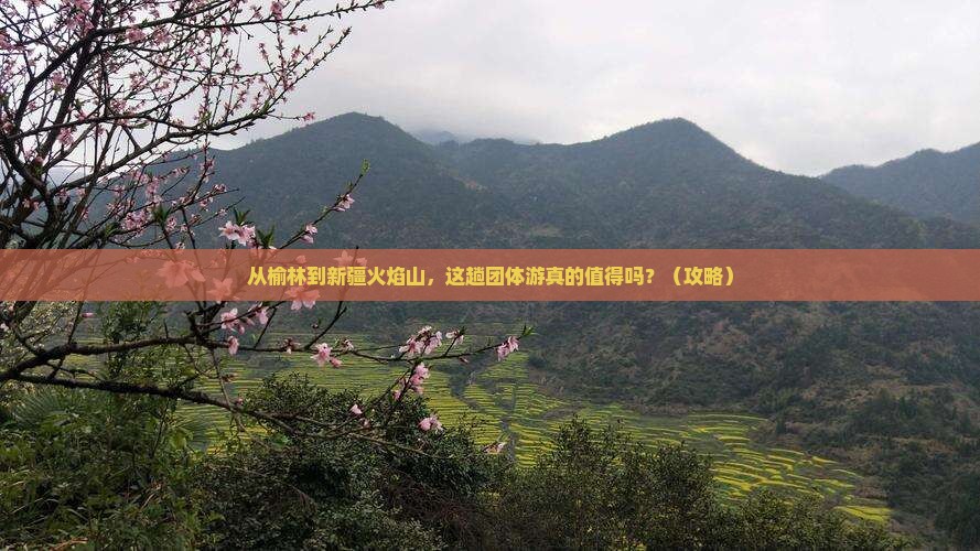 榆林去新疆火焰山团体旅游