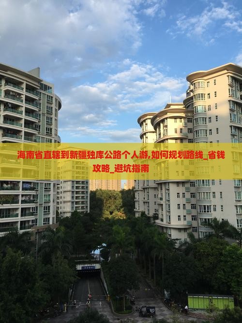 海南省直辖到新疆独库公路个人游