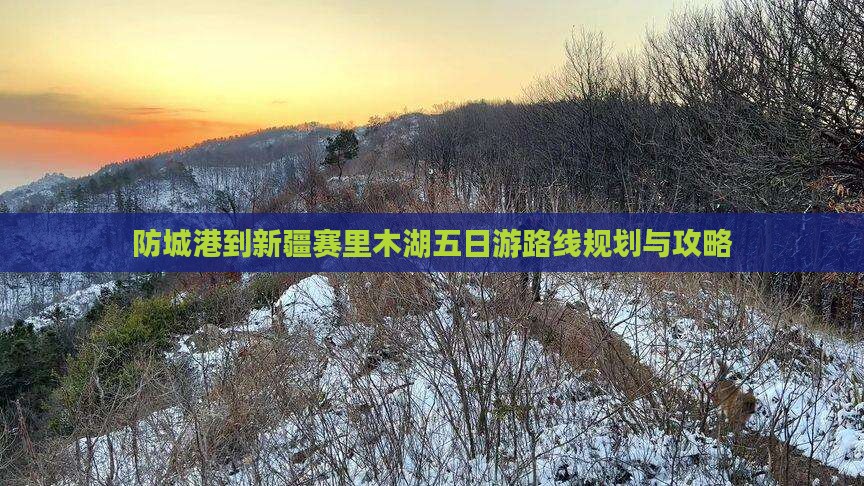 防城港到新疆赛里木湖五日游