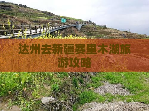 达州去新疆赛里木湖旅游