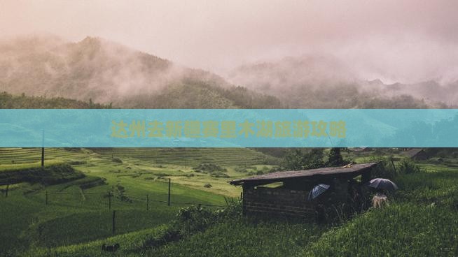 达州去新疆赛里木湖旅游