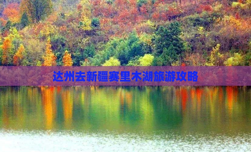 达州去新疆赛里木湖旅游