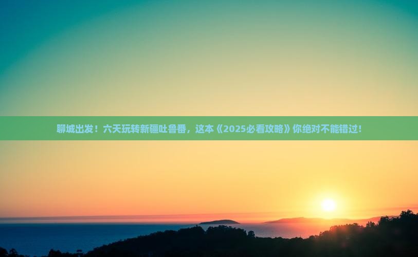 聊城到新疆吐鲁番六日游