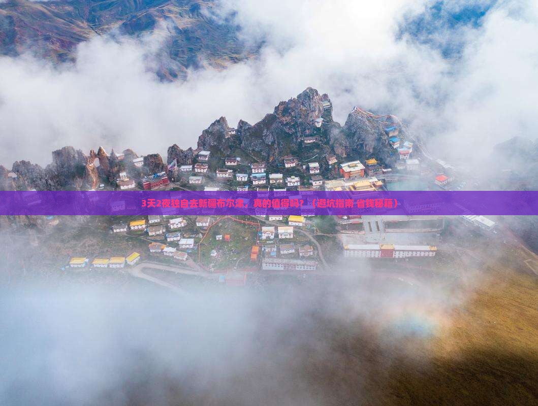 十月到新疆布尔津个人游