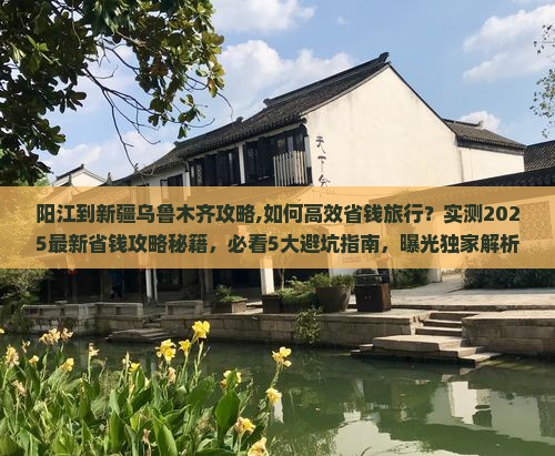 阳江到新疆乌鲁木齐攻略