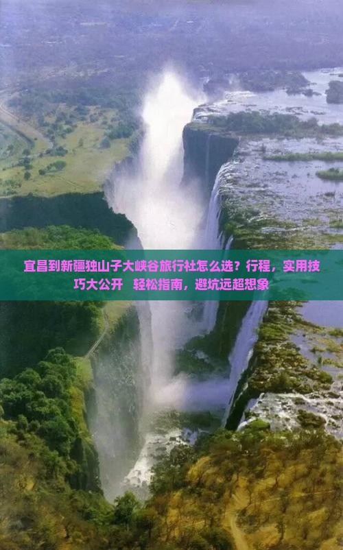 宜昌到新疆独山子大峡谷旅行社