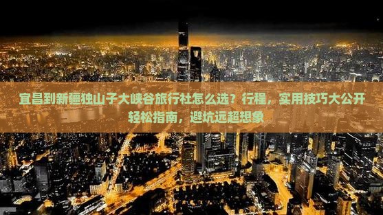宜昌到新疆独山子大峡谷旅行社