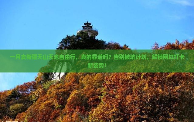 一月去新疆天山天池自由行