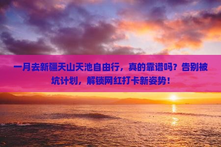 一月去新疆天山天池自由行