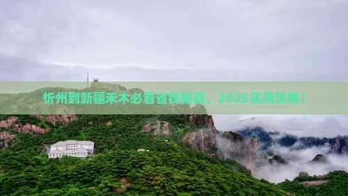 忻州到新疆禾木攻略