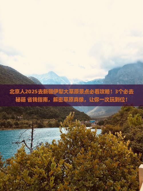 北京去新疆伊犁大草原景点
