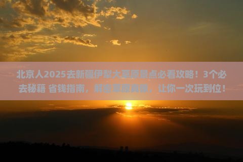 北京去新疆伊犁大草原景点