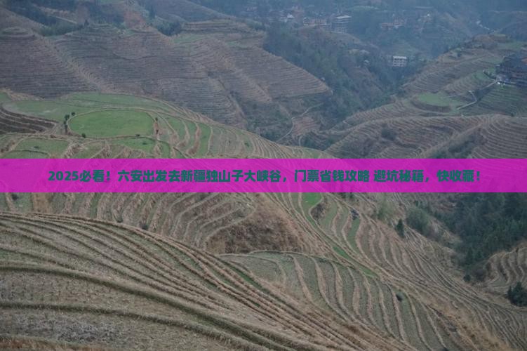 六安到新疆独山子大峡谷门票