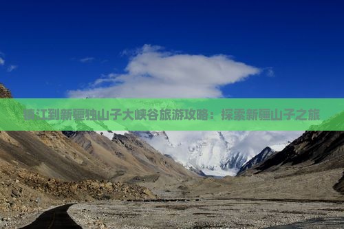 镇江到新疆独山子大峡谷团体旅游