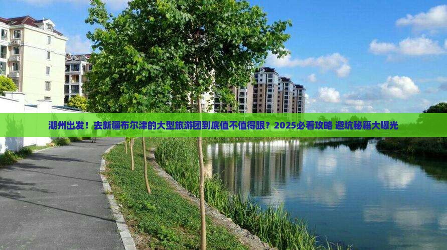 湖州到新疆布尔津大型旅游团