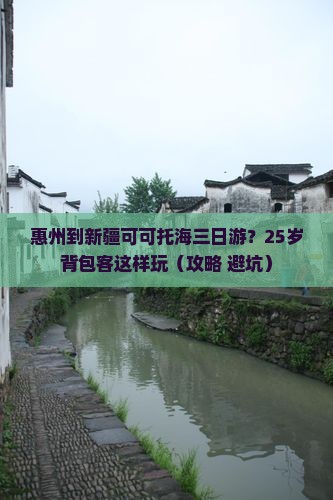 惠州到新疆可可托海三日游