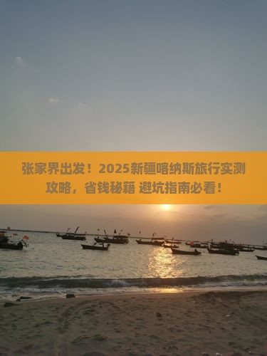 张家界到新疆喀纳斯旅行社