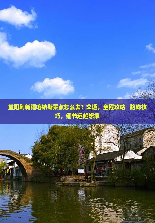 益阳到新疆喀纳斯景点