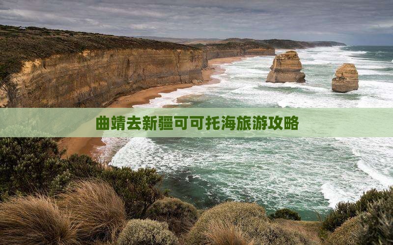 曲靖去新疆可可托海景点