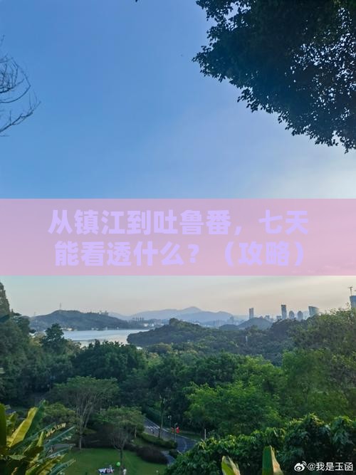 镇江到新疆吐鲁番七日游