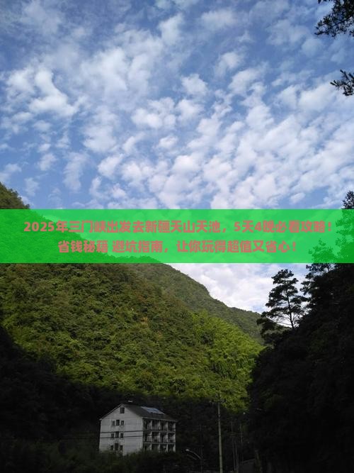 三门峡到新疆天山天池攻略