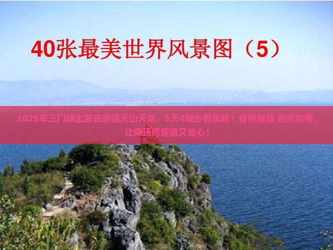 三门峡到新疆天山天池攻略