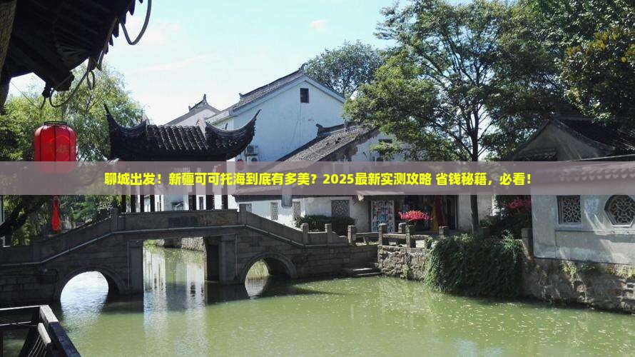 聊城到新疆可可托海哪里玩