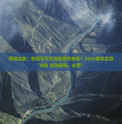 聊城到新疆可可托海哪里玩