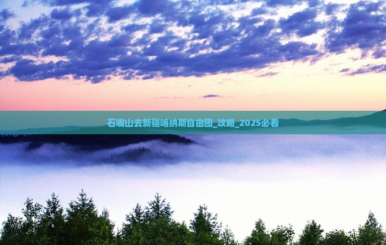 石嘴山去新疆喀纳斯自由团