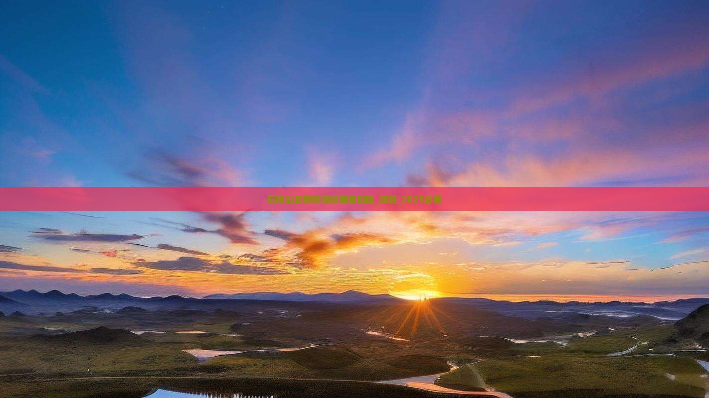 石嘴山去新疆喀纳斯自由团