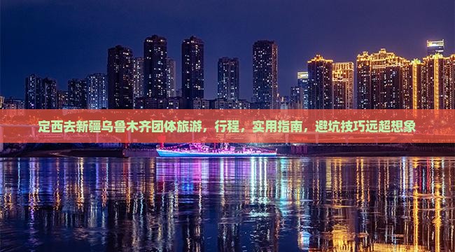 定西去新疆乌鲁木齐团体旅游