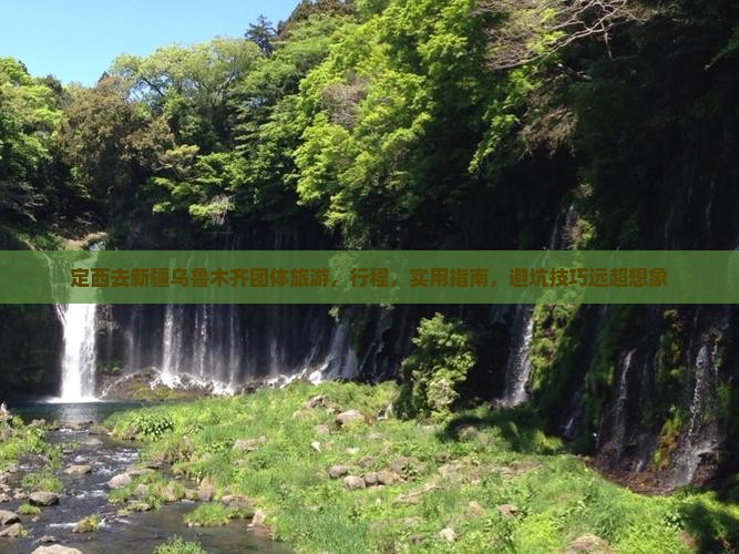 定西去新疆乌鲁木齐团体旅游