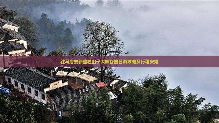 驻马店去新疆独山子大峡谷四日游