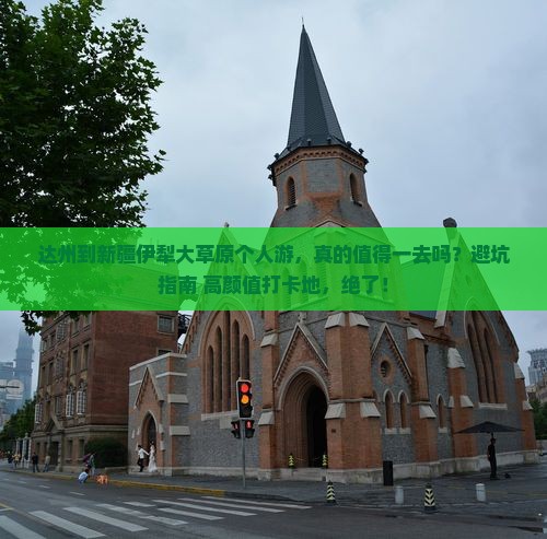 达州到新疆伊犁大草原个人游