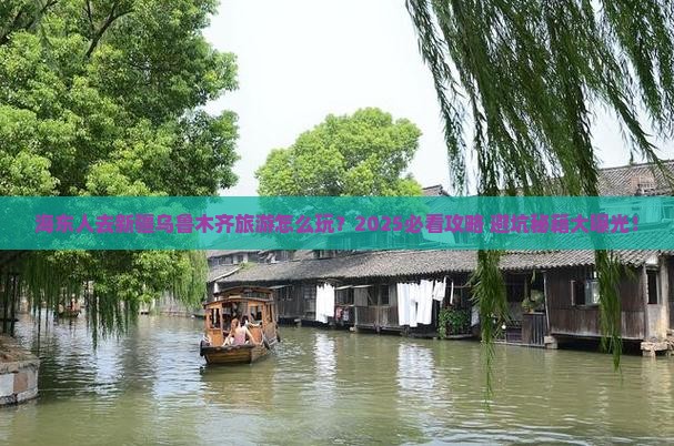 海东去新疆乌鲁木齐团体旅游