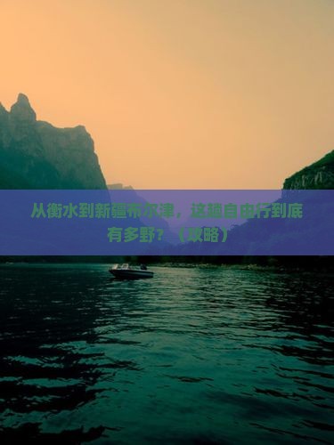 衡水去新疆布尔津自由行